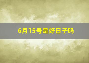 6月15号是好日子吗