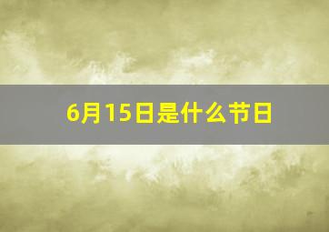 6月15日是什么节日