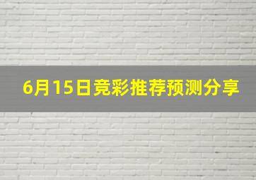 6月15日竞彩推荐预测分享