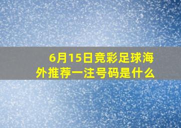 6月15日竞彩足球海外推荐一注号码是什么