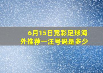 6月15日竞彩足球海外推荐一注号码是多少