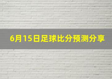 6月15日足球比分预测分享