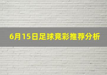 6月15日足球竞彩推荐分析