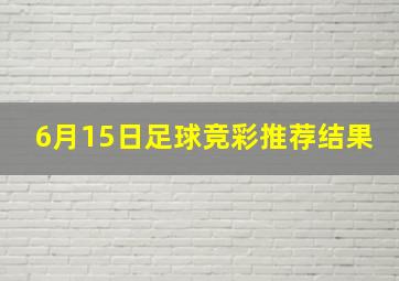 6月15日足球竞彩推荐结果