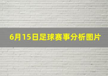 6月15日足球赛事分析图片