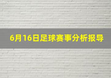 6月16日足球赛事分析报导