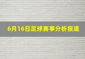 6月16日足球赛事分析报道