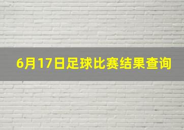 6月17日足球比赛结果查询