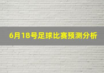 6月18号足球比赛预测分析