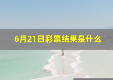 6月21日彩票结果是什么