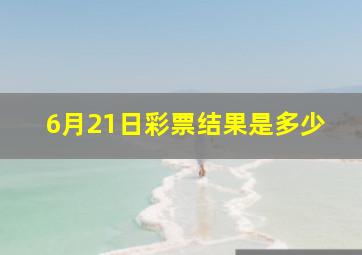 6月21日彩票结果是多少