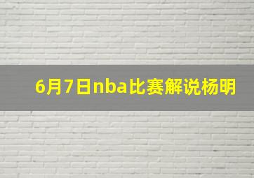 6月7日nba比赛解说杨明