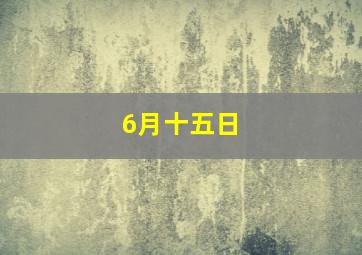 6月十五日