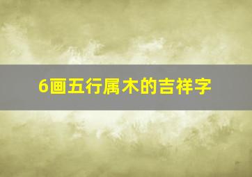 6画五行属木的吉祥字