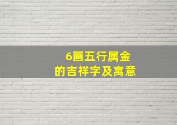 6画五行属金的吉祥字及寓意