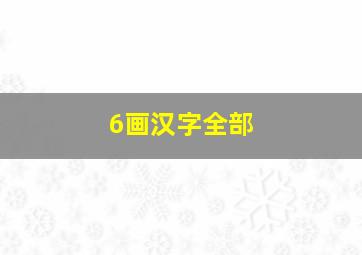 6画汉字全部