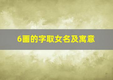 6画的字取女名及寓意