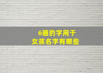 6画的字用于女孩名字有哪些