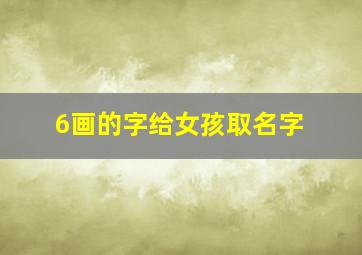 6画的字给女孩取名字