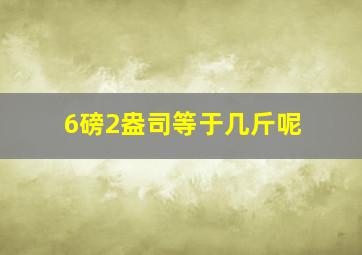 6磅2盎司等于几斤呢