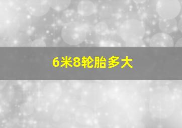 6米8轮胎多大