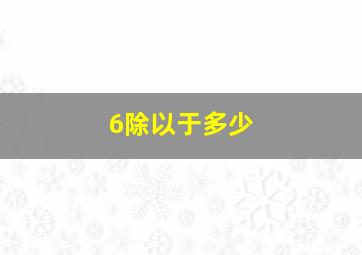 6除以于多少