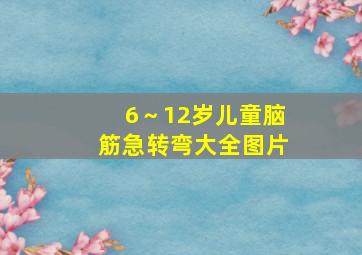 6～12岁儿童脑筋急转弯大全图片