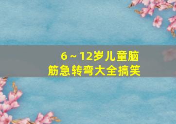 6～12岁儿童脑筋急转弯大全搞笑