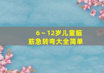 6～12岁儿童脑筋急转弯大全简单