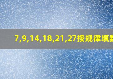 7,9,14,18,21,27按规律填数