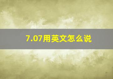 7.07用英文怎么说