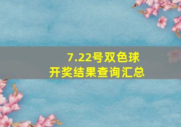 7.22号双色球开奖结果查询汇总