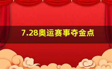 7.28奥运赛事夺金点