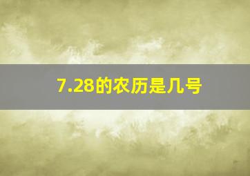 7.28的农历是几号