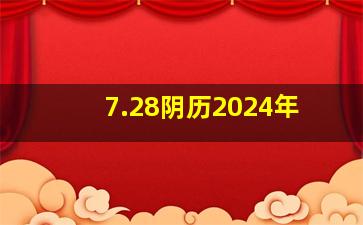 7.28阴历2024年