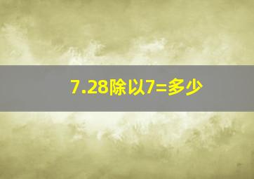 7.28除以7=多少