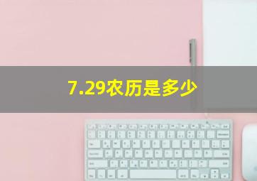 7.29农历是多少