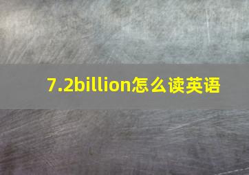 7.2billion怎么读英语