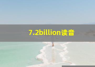 7.2billion读音