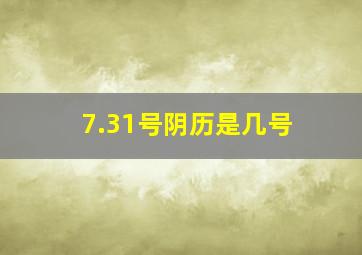 7.31号阴历是几号