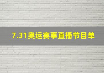 7.31奥运赛事直播节目单