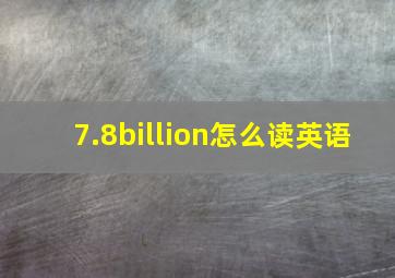 7.8billion怎么读英语