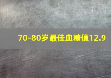 70-80岁最佳血糖值12.9