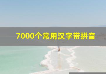 7000个常用汉字带拼音