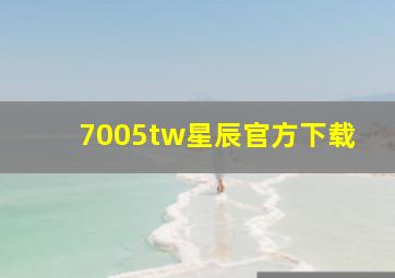 7005tw星辰官方下载