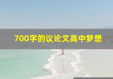 700字的议论文高中梦想