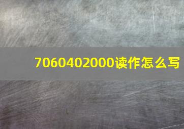 7060402000读作怎么写