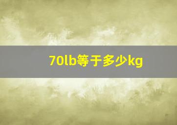 70lb等于多少kg