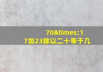 70×17加23除以二十等于几