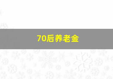 70后养老金